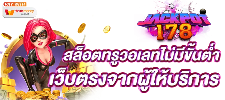 เว็บ สล็อต ทรูวอเลท