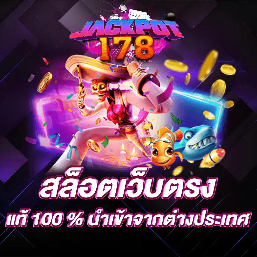 สล็อตเว็บตรง