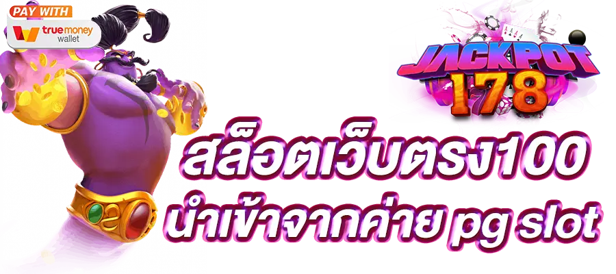 เกมสล็อต ลิขสิทธิ์แท้